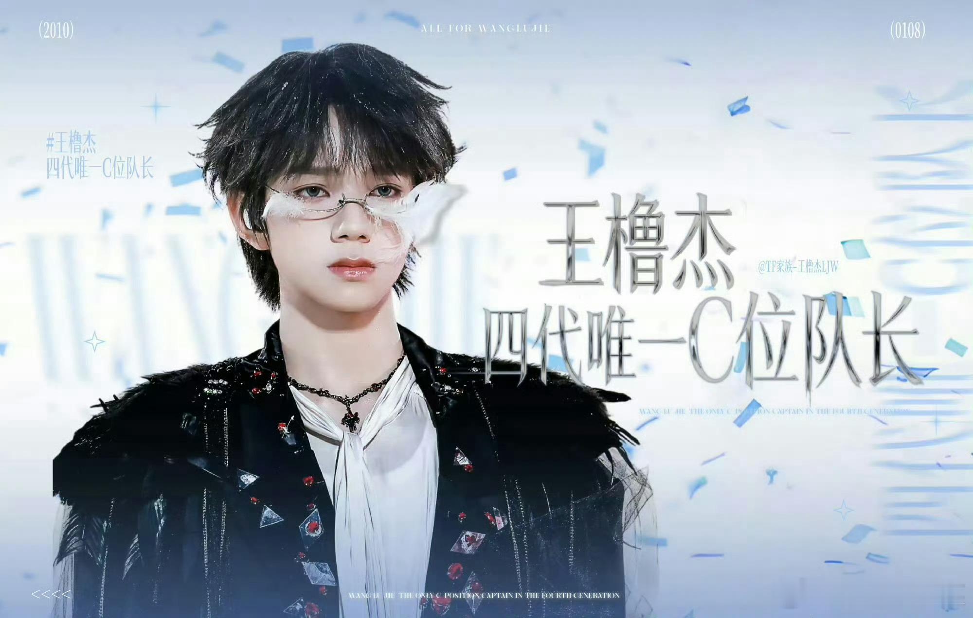 TF四代成员中:王橹杰 杨博文 张函瑞 有C位&队长词条，谁是你心中的铁C位