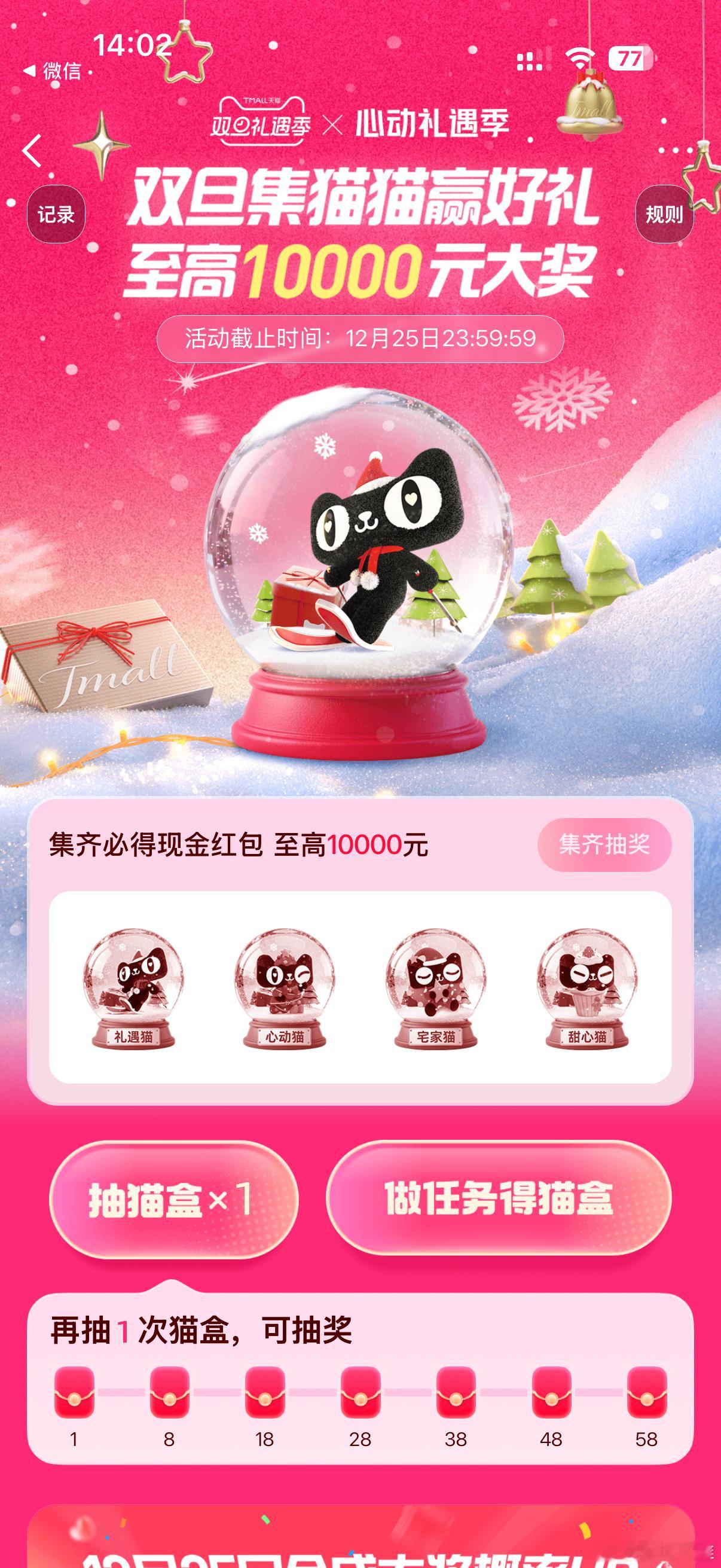 爱你老己今天领红包刚掐点完成14点的天猫集猫猫任务！虽然猫猫还在攒，但氛围感拉满