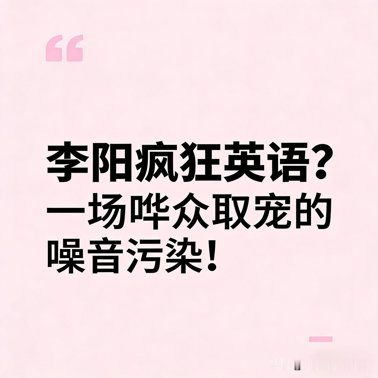 标题：李阳疯狂英语？纯粹是哗众取宠的噪音污染！

你见过这种场面吗？几千人聚在操