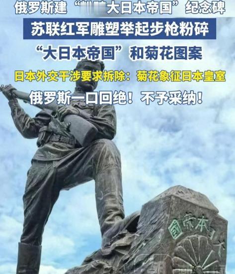 俄罗斯15米雕像砸碎“大日本帝国”界碑，高市早苗为何亲自用日俄双语抗议？俄方一句