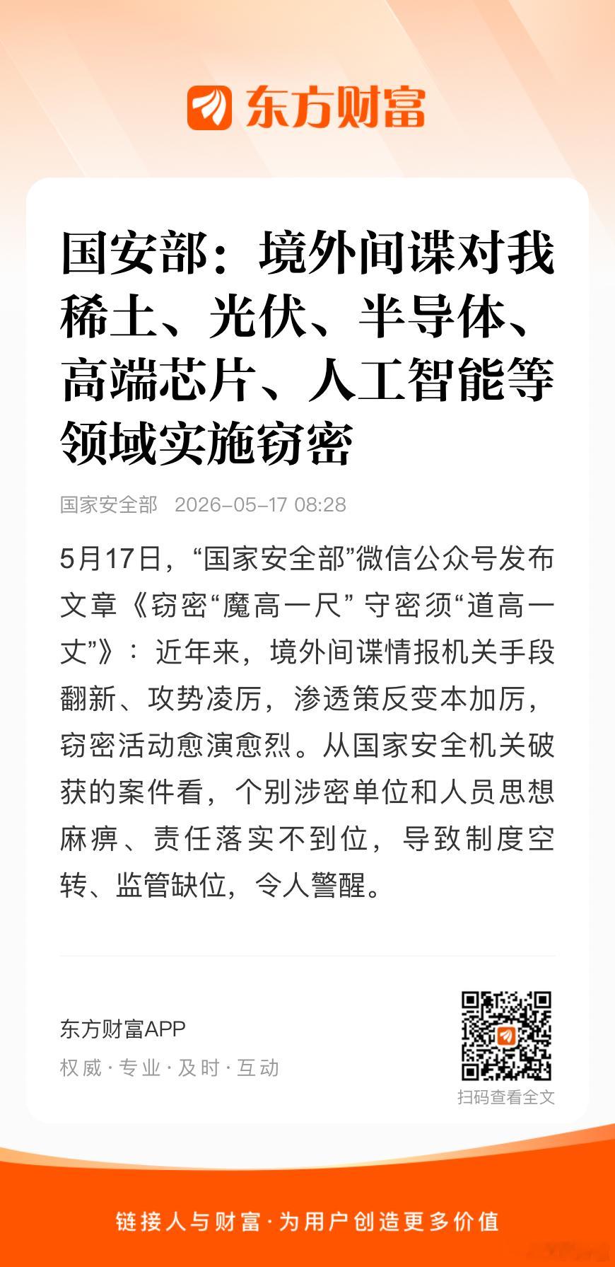 国安部：境外间谍对我稀土、光伏、半导体、高端芯片、人工智能等领域实施窃密。🌹 