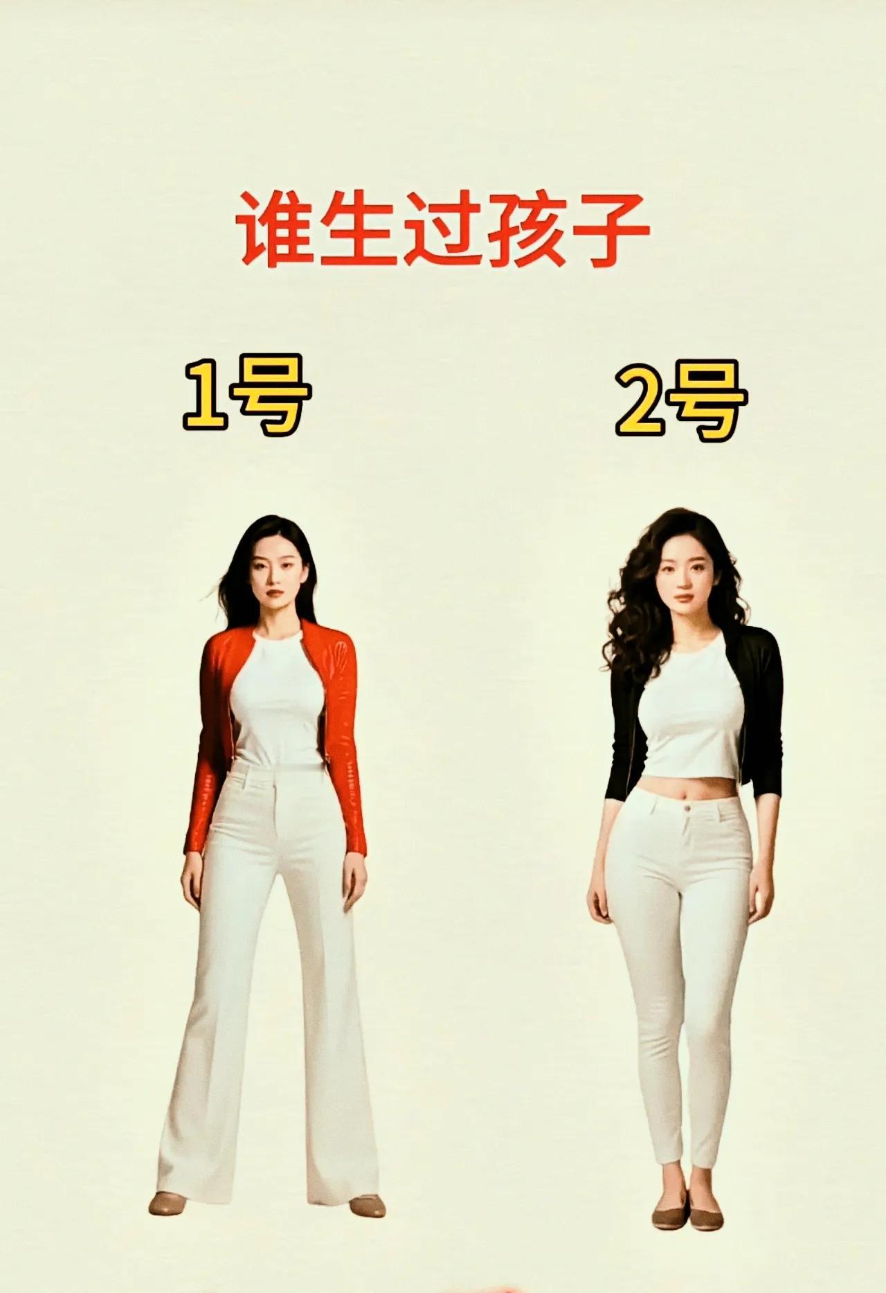 考考你的眼力，两个当中有一个生过孩子，我敢说，能看出来的绝对是观察能力特别厉害的