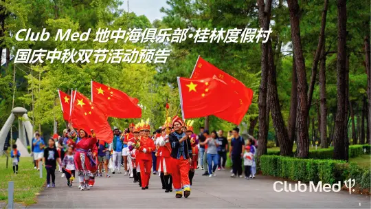 Club Med│桂林度假村 国庆精彩活动预告！