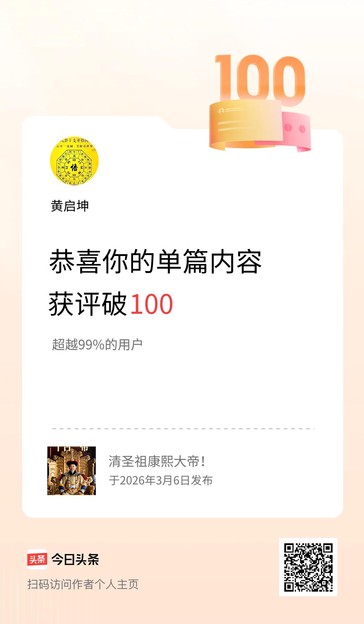 单篇内容获评论量破100啦！