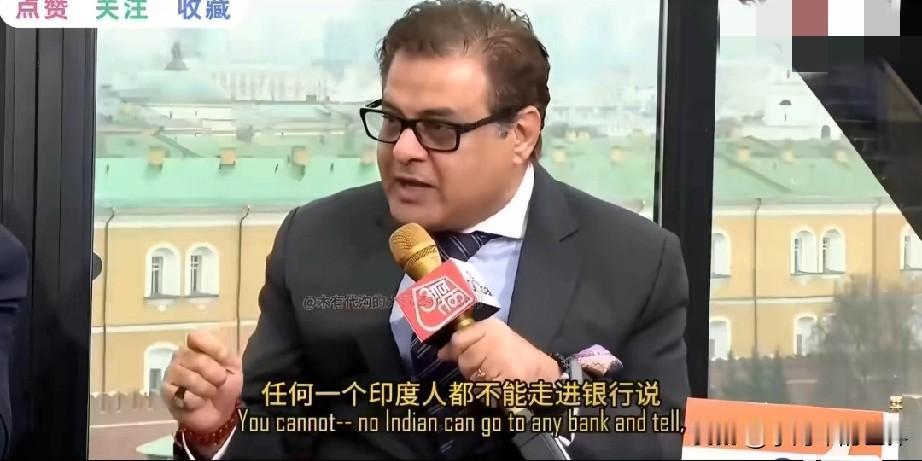 俄印为什么不能本币互换？印度专家的回答，把俄罗斯人惊呆了！

别说俄罗斯人了，我