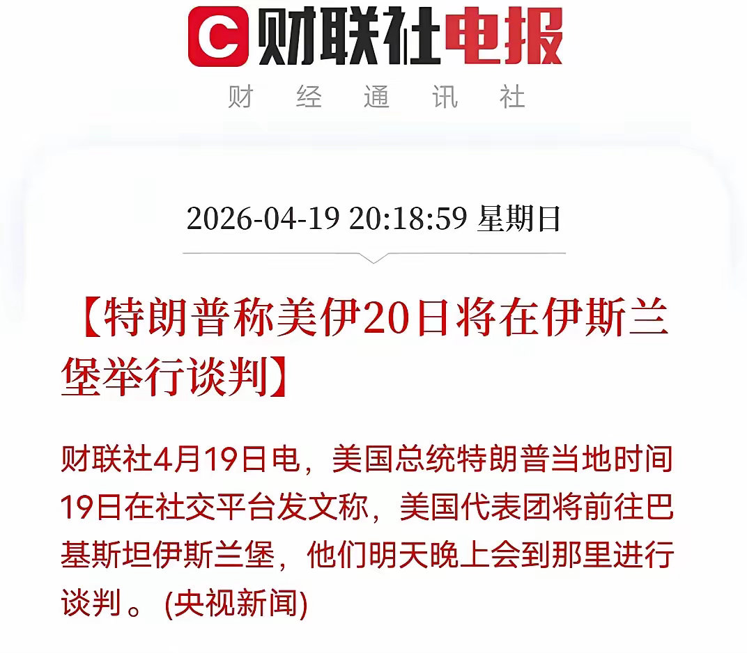 特不靠普又决定了，美伊谈判明天见。特特不靠普突然官宣，美代表团20日晚赴伊斯兰堡