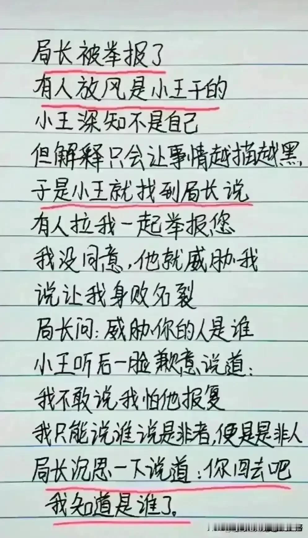 短文看一次笑一次，实在精彩无比。
小王举报局长，被知道了。
小王说有人让我举报你