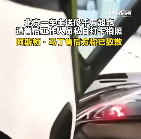 天塌了！8月4日报道，北京一男子发现，自己送修的1600万元阿斯顿·马丁竟被技师