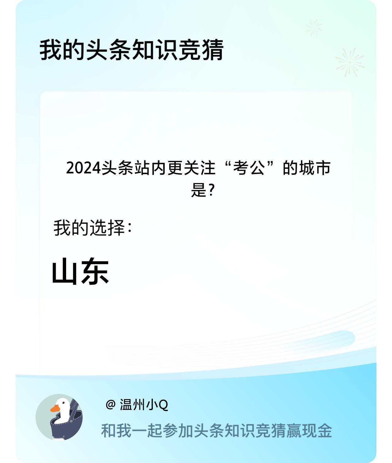 2024头条站内更关注“考公”的城市是？我选择:山东戳这里👉🏻快来跟我一起参