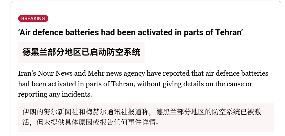 🔻伊朗的努尔新闻社和梅尔通讯社报道称，德黑兰部分地区的防空系统已被激活，但未提