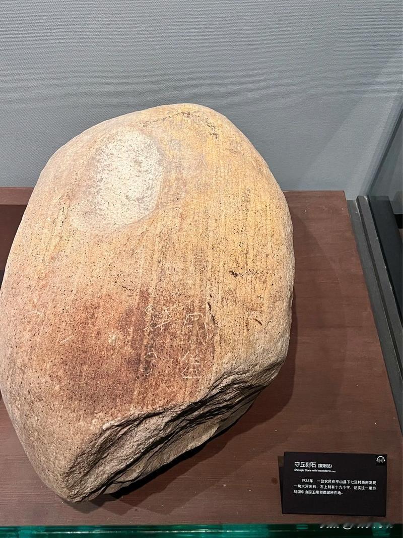 古中山国是河北考古界的重要发现，这个发现的源头就是一块大石头，也就是“守丘石刻”