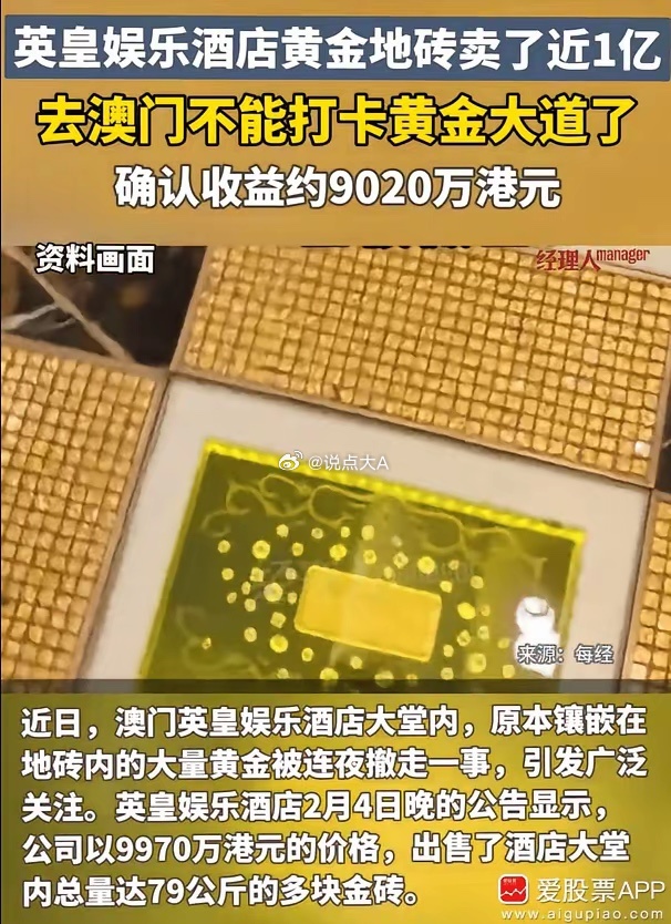说个搞笑的事儿：前两天澳门英皇娱乐酒店大堂地砖下的79公斤黄金，突然消失了，很多