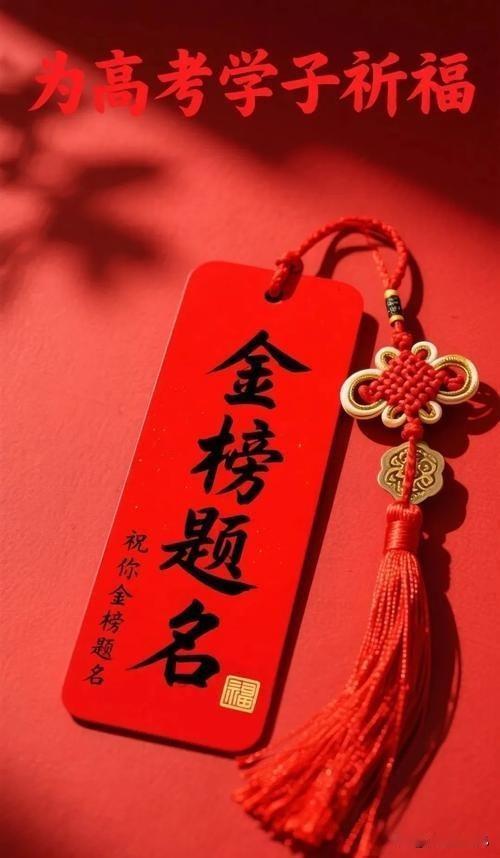 二首高考祝福藏头诗（每首藏头：金榜题名，内嵌励志成语，赠高考学子）原创首发。作者