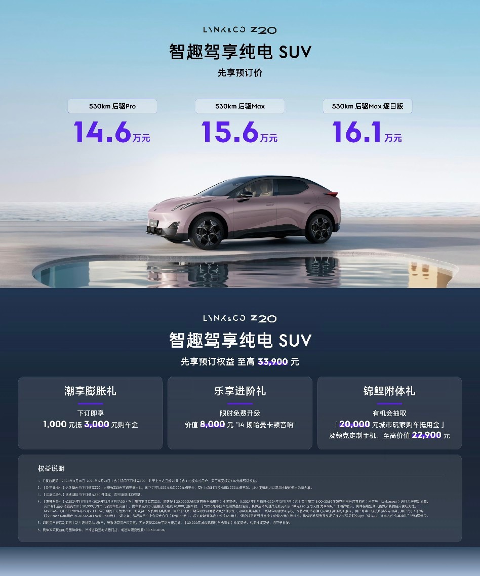 领克 Z20 先享预定价 14.6 万，又是一台精致纯电小车。坏消息：和极氪X高