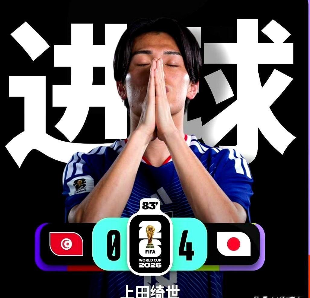 四比零的夜里，看见日本和突尼斯踢得像拆盲盒：后场还在唠嗑，下一秒就一脚直邮，刀起