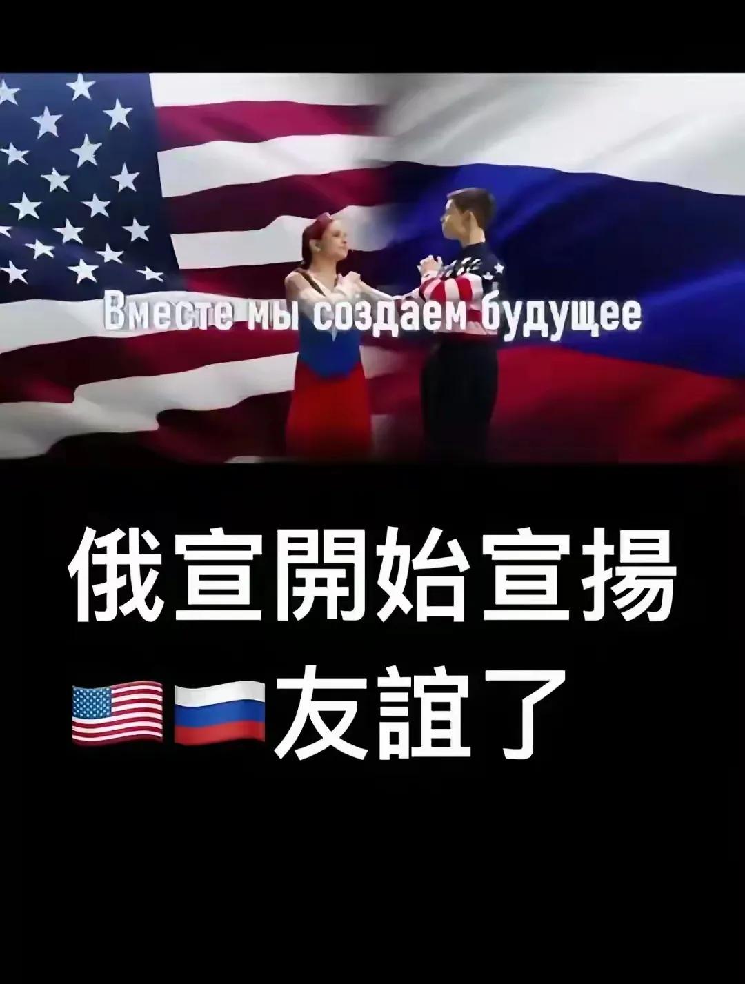 《俄媒开始宣扬俄美友谊》
这就相当于是：
花了好多血汗钱养小三，
结果小三还是跟