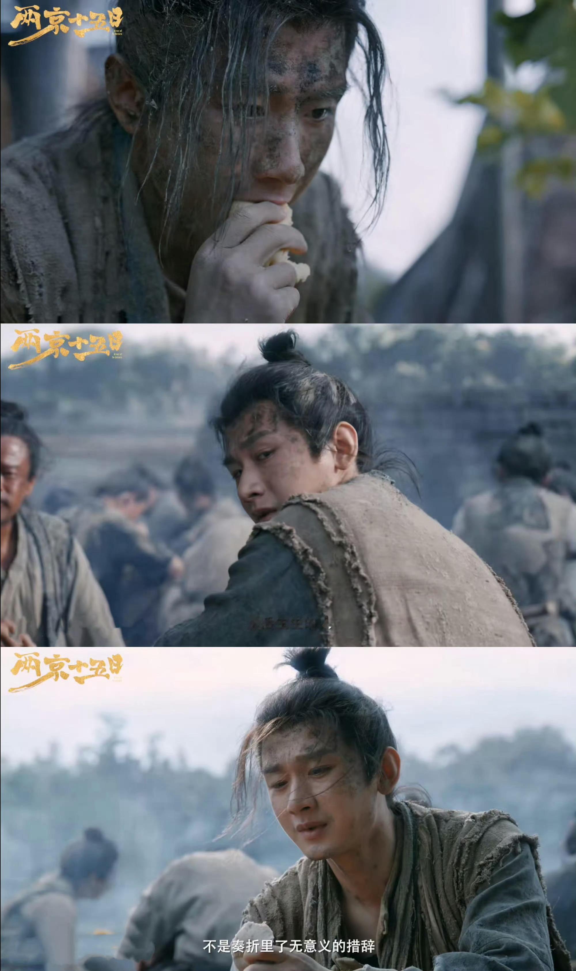 顶级演员的魅力，在成毅身上体现得淋漓尽致。前一秒是两京十五日里满身泥泞、啃着干粮