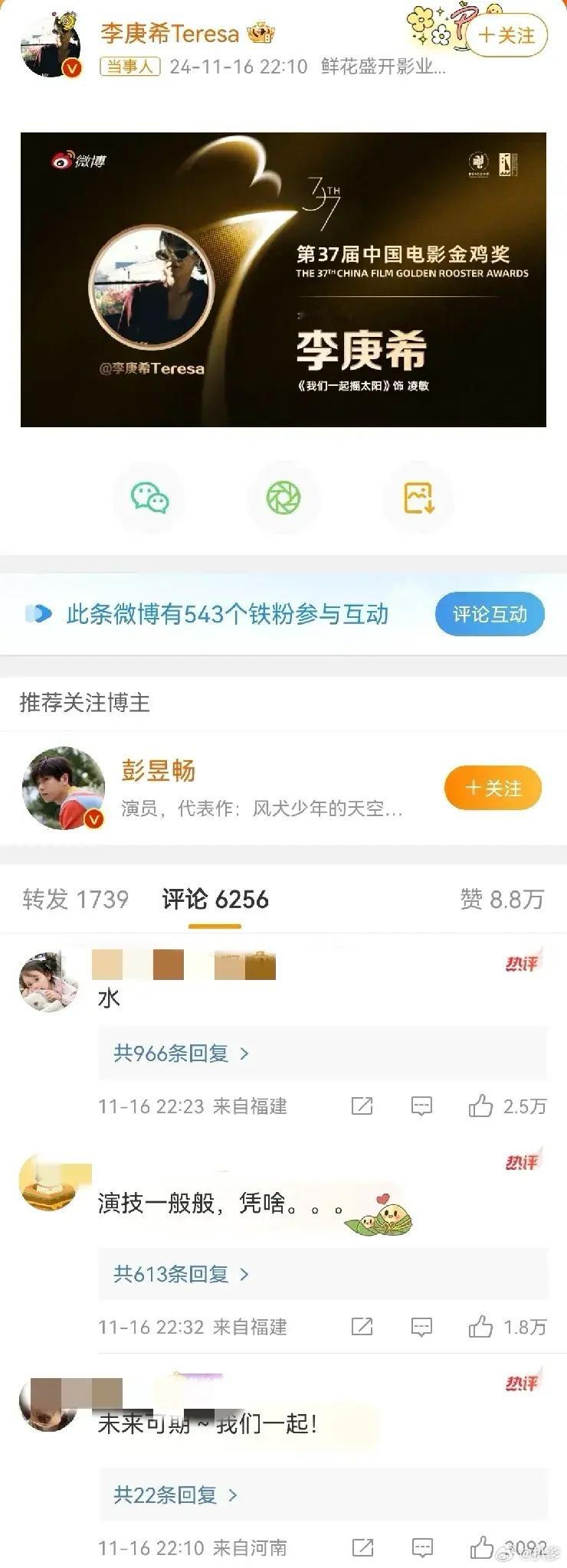 李庚希自动发布金鸡奖影后的获奖信息这条微博下面已经控不住了，前两条都是说氵的点赞