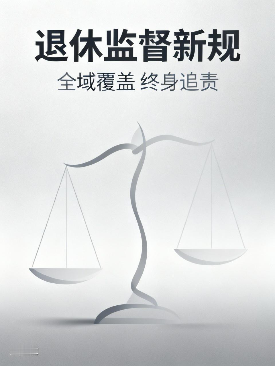 退休可不等于安全着陆！2026年5月1日起，最高法、最高检联合出台的文件正式施行