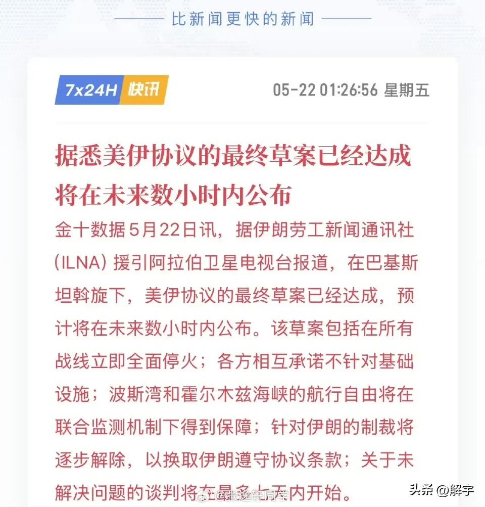 伊朗冲突好消息：美伊协议的最终草案已经达成，将在未来几小时内公布。

今天在伊朗