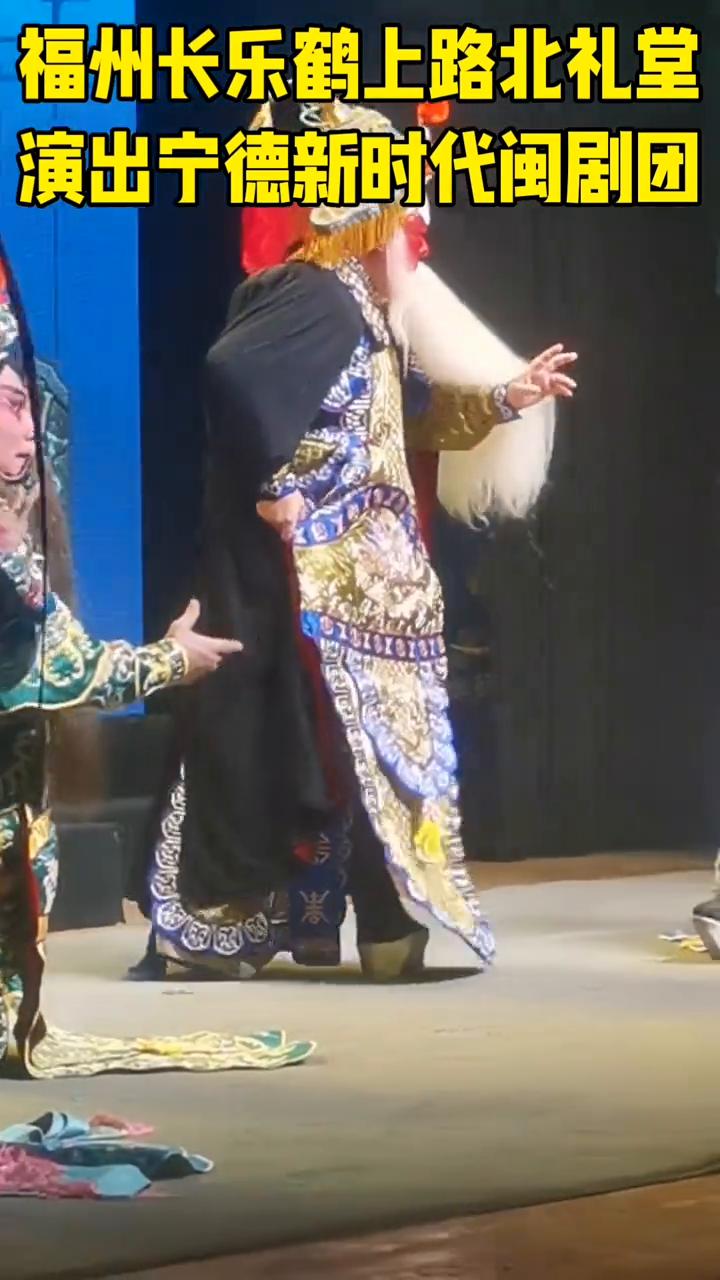 福州长乐鹤上路北礼堂演出宁德新时代闽剧团。
福州长乐鹤上路北礼堂。