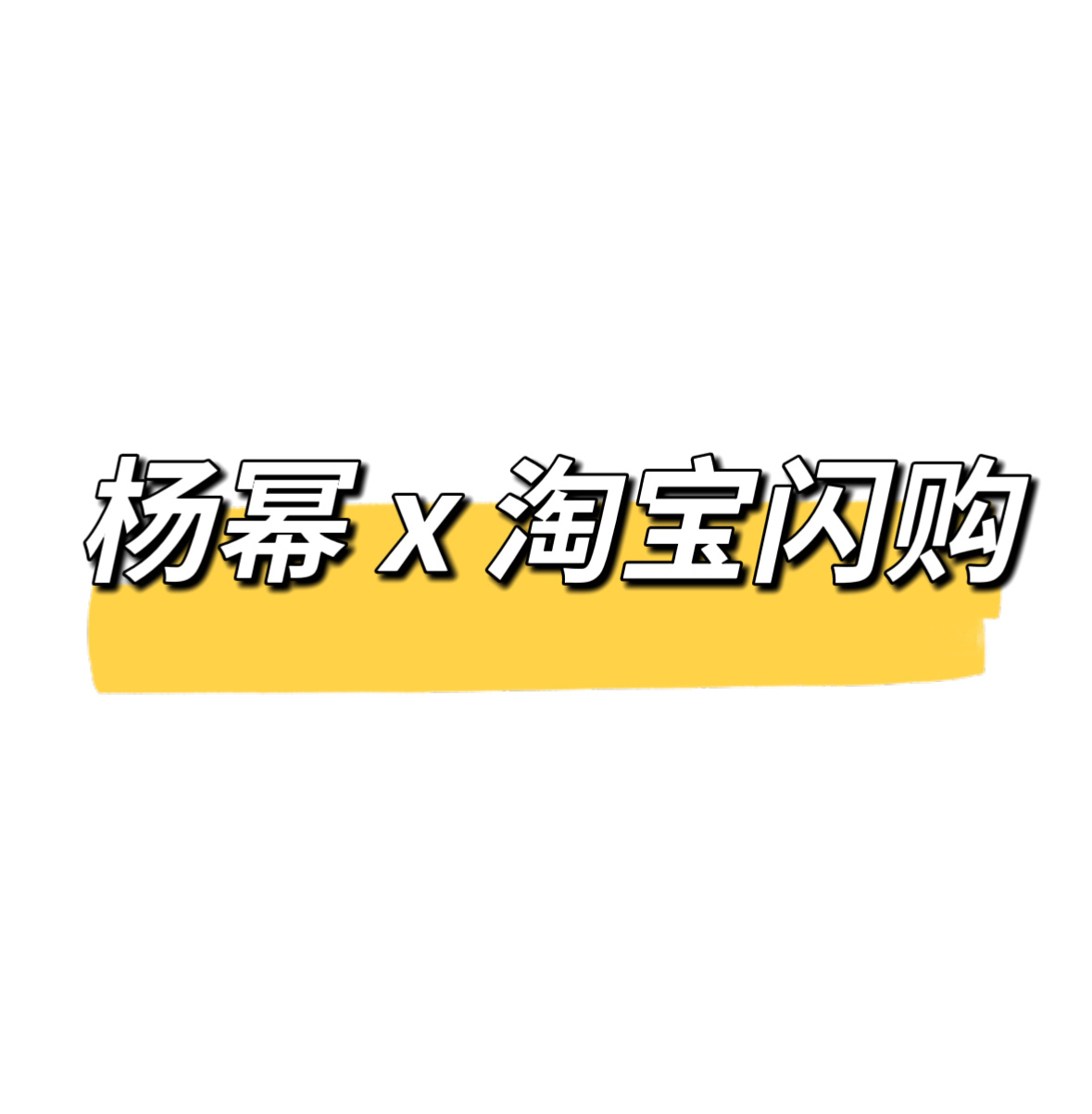 x 官宣文案⬇️10:05/11:05杨幂淘宝闪购代言人 每一个角色都用心精彩，