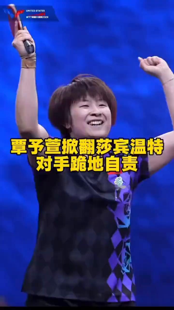 覃予萱掀翻莎宾温特，对手跪地自责。