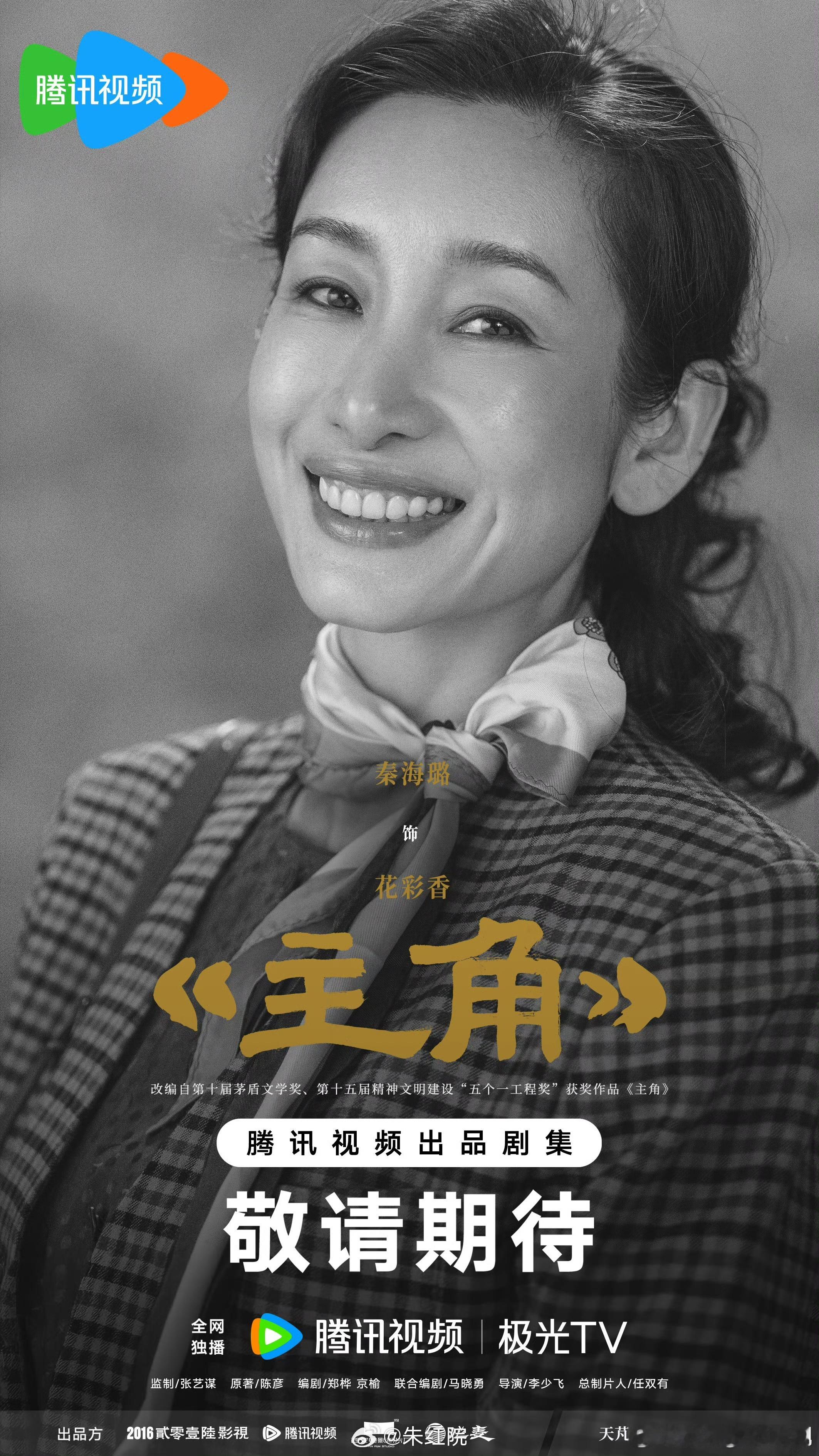 主角  主角官宣阵容  秦海璐的新剧《主角》开机了，海璐姐状态好好。实力派海璐姐
