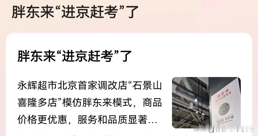 2024 年 10 月，永辉超市“学习胖东来”的北京首家门店石景山喜隆多店正式营