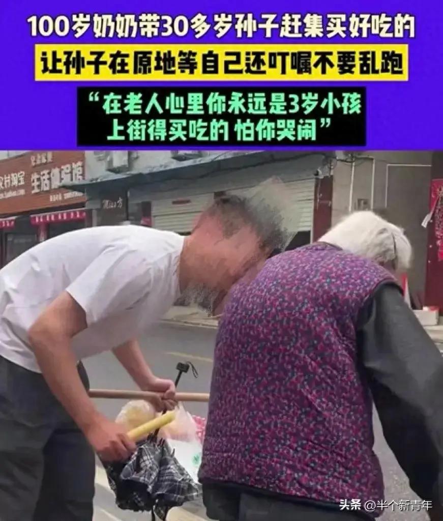 百岁老人带30多岁孙子去赶集

百岁奶奶与孙子的赶集之旅：时代变迁中的亲情传承