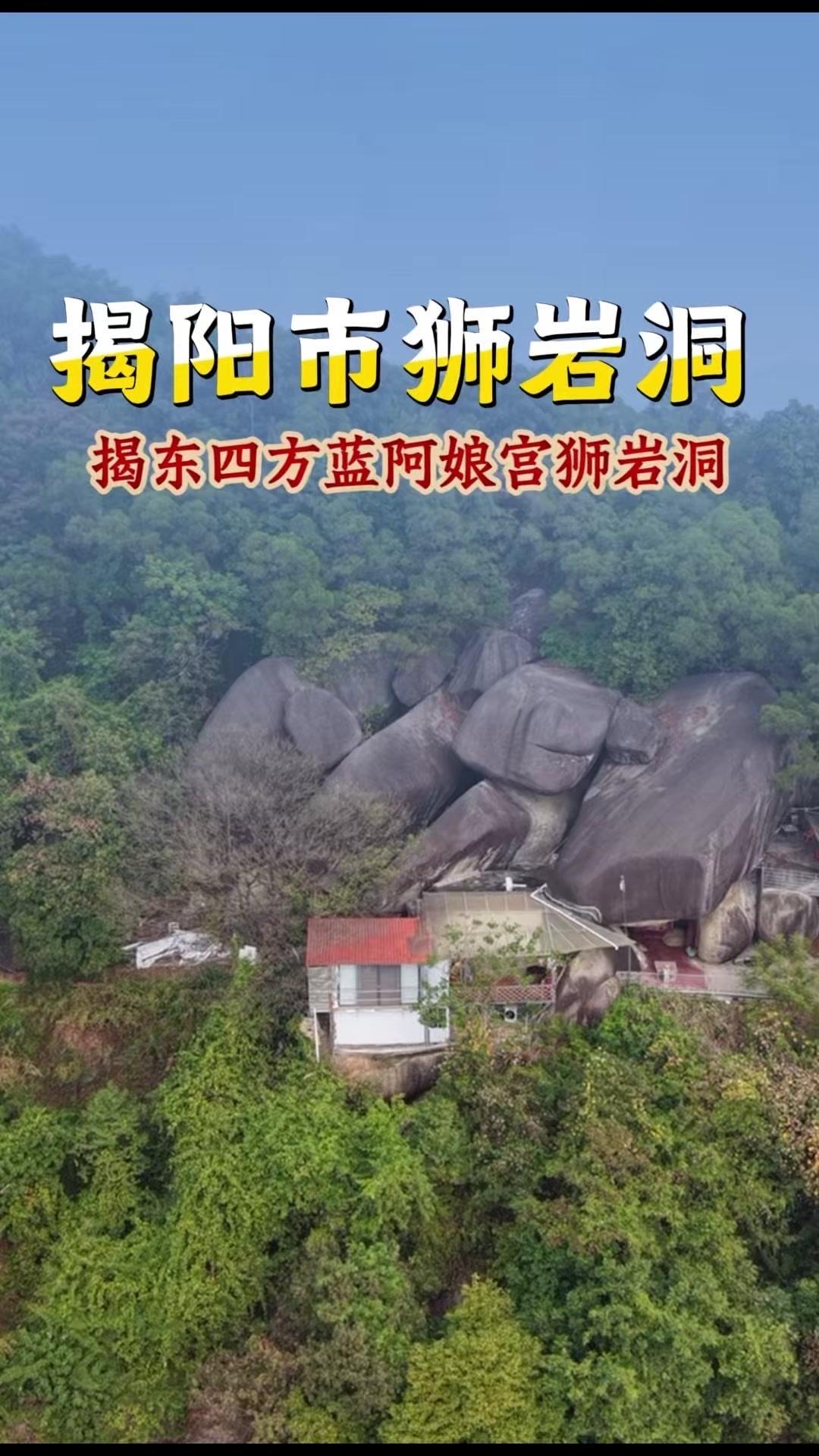 在广东揭阳深山里，巨石下竟藏着千年狮岩洞！房舍依势嵌岩而生，山石嶙峋中透着清幽，