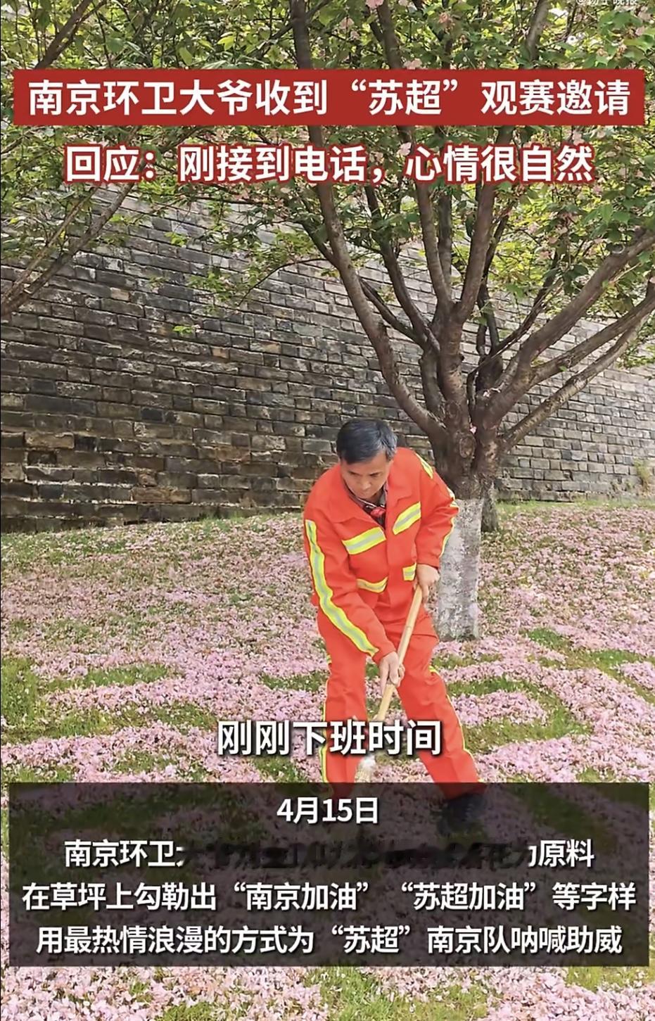 以花作画助威南京队，环卫大爷获邀现场观赛