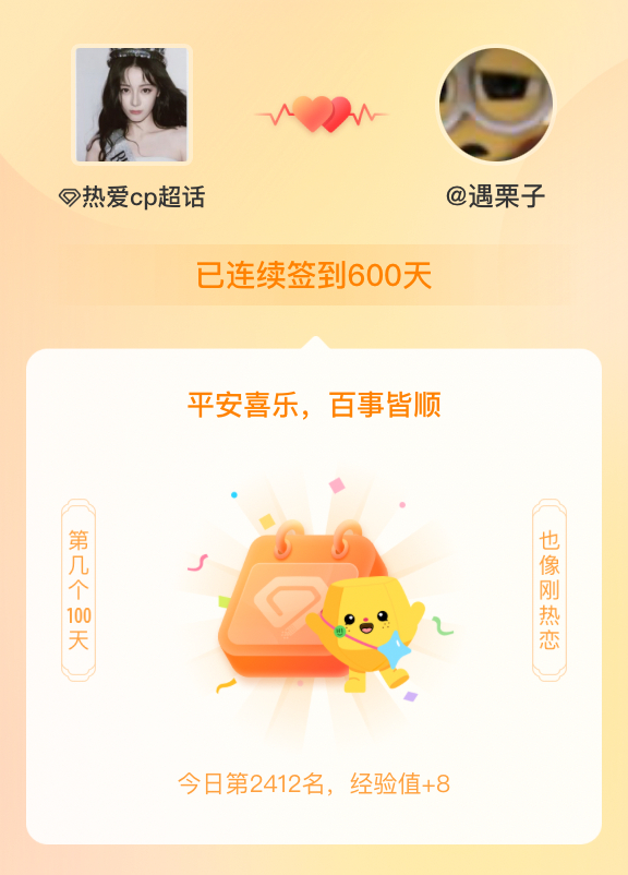 热爱cp我在热爱cp连续签到600天啦，百看不厌，久处亦欢~ 