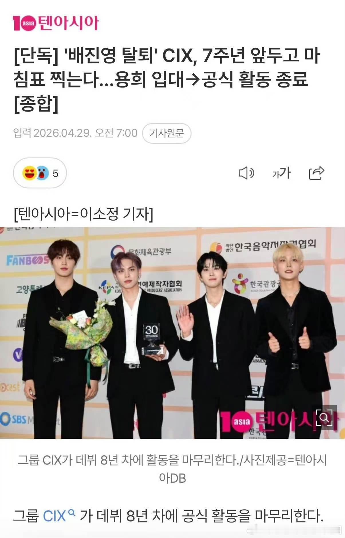 CIX官宣解散裴珍映退团后的CIX在迎来7周年之际官宣解散   C9娱乐 于29