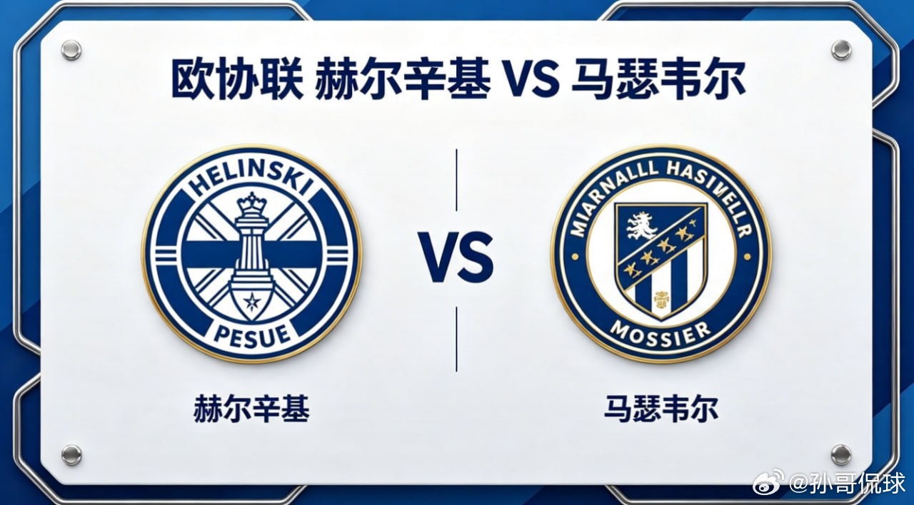 欧协联 00:00 赫尔辛基 vs 马瑟韦尔赫尔辛基的深层思维，是 “在可控中制