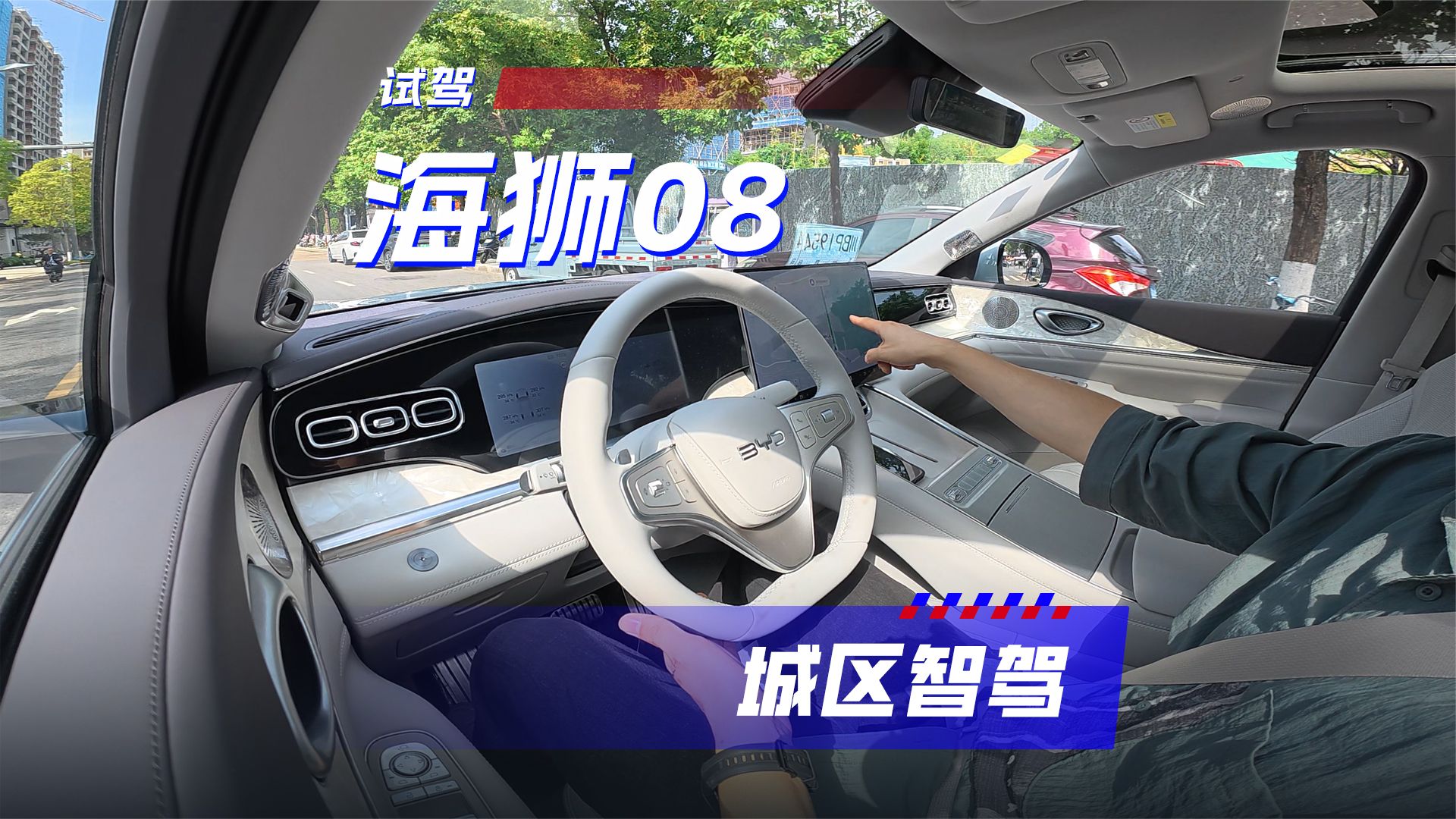 海狮08城区智驾，一镜到底实拍解读
