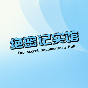 绝密馆记实