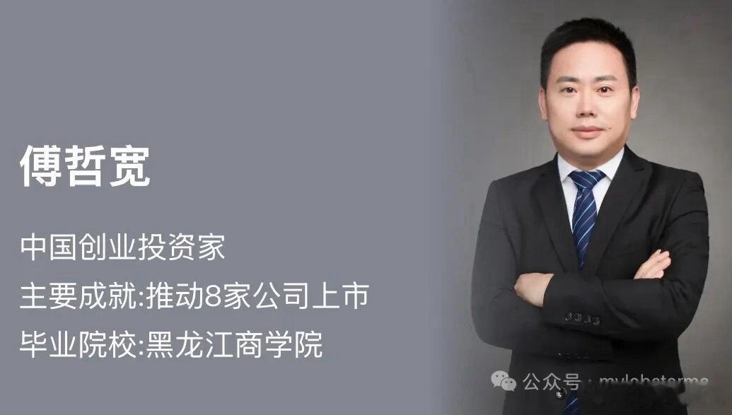 每日VC：100位顶级投资人的故事42编辑：小智财经第42天：傅哲宽——启赋资本