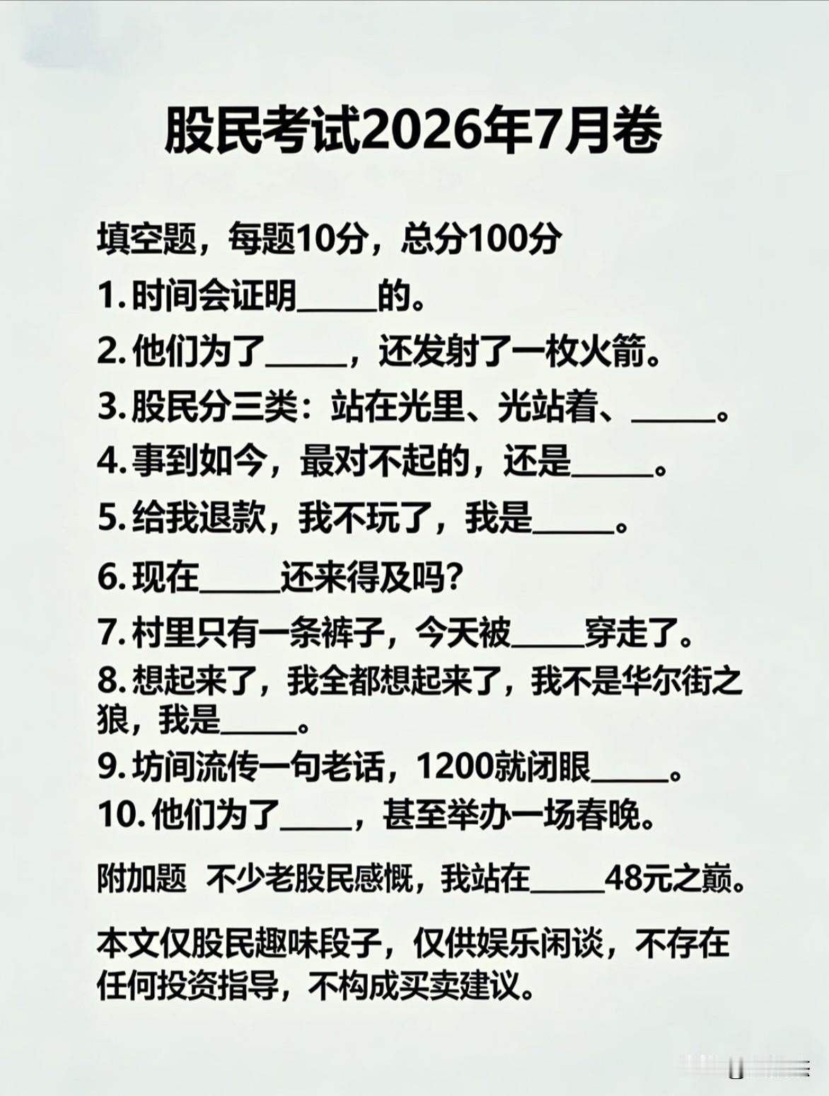 股民2026年7月考卷，看看你能答对几题？[灵光一闪]