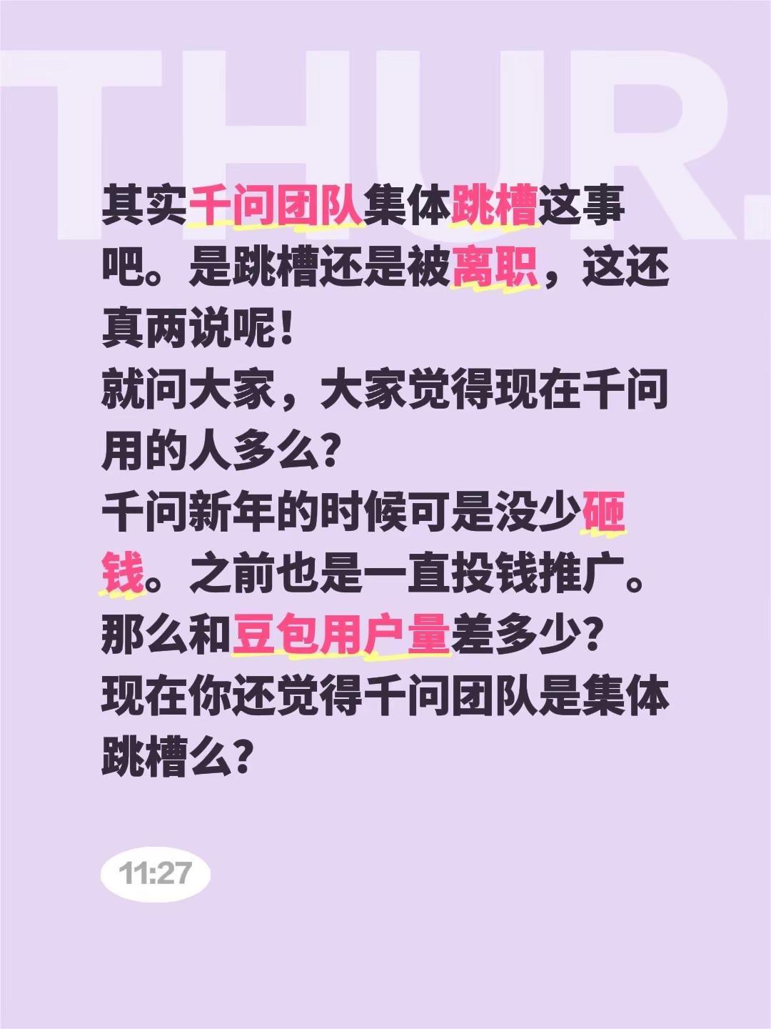 其实千问团队集体跳槽这事吧。是跳槽还是被离职，这还真两说呢！就问大家，大家觉得现