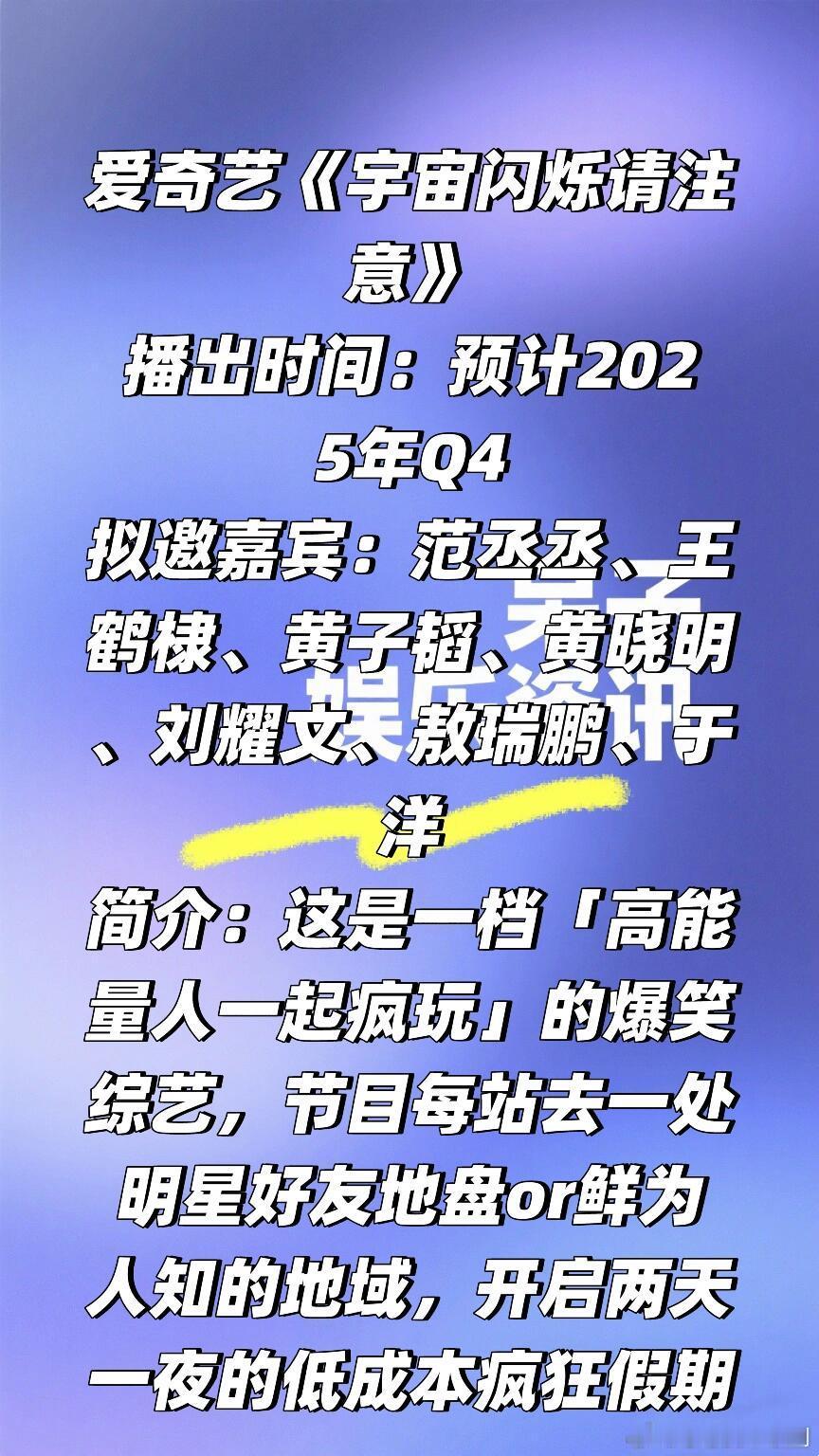 爱奇艺旅行综艺《宇宙闪烁请注意》阵容🍠简介：这是一档「高能量人一起疯玩」的爆笑