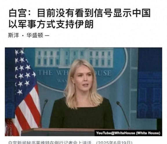白宫： 中国没有向伊朗提供武器！中美有共同战略利益！两国高层之间非常尊重和温暖！
