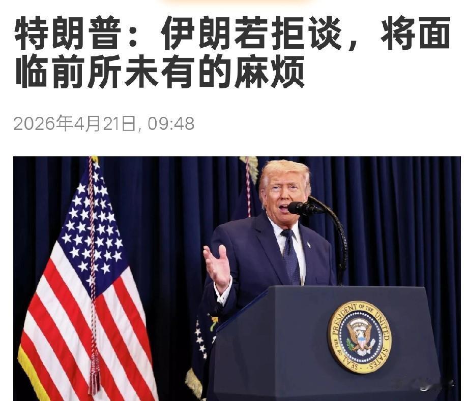 快讯！特朗普威胁伊朗，若拒谈，将面临前所未有的麻烦！

针对伊朗议长拒绝在威胁下