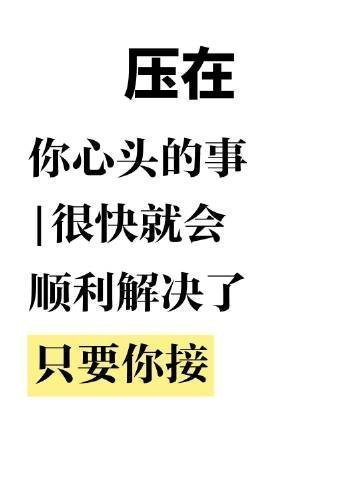 压在你心头的事，一定会顺利度过。 ​ ​​​