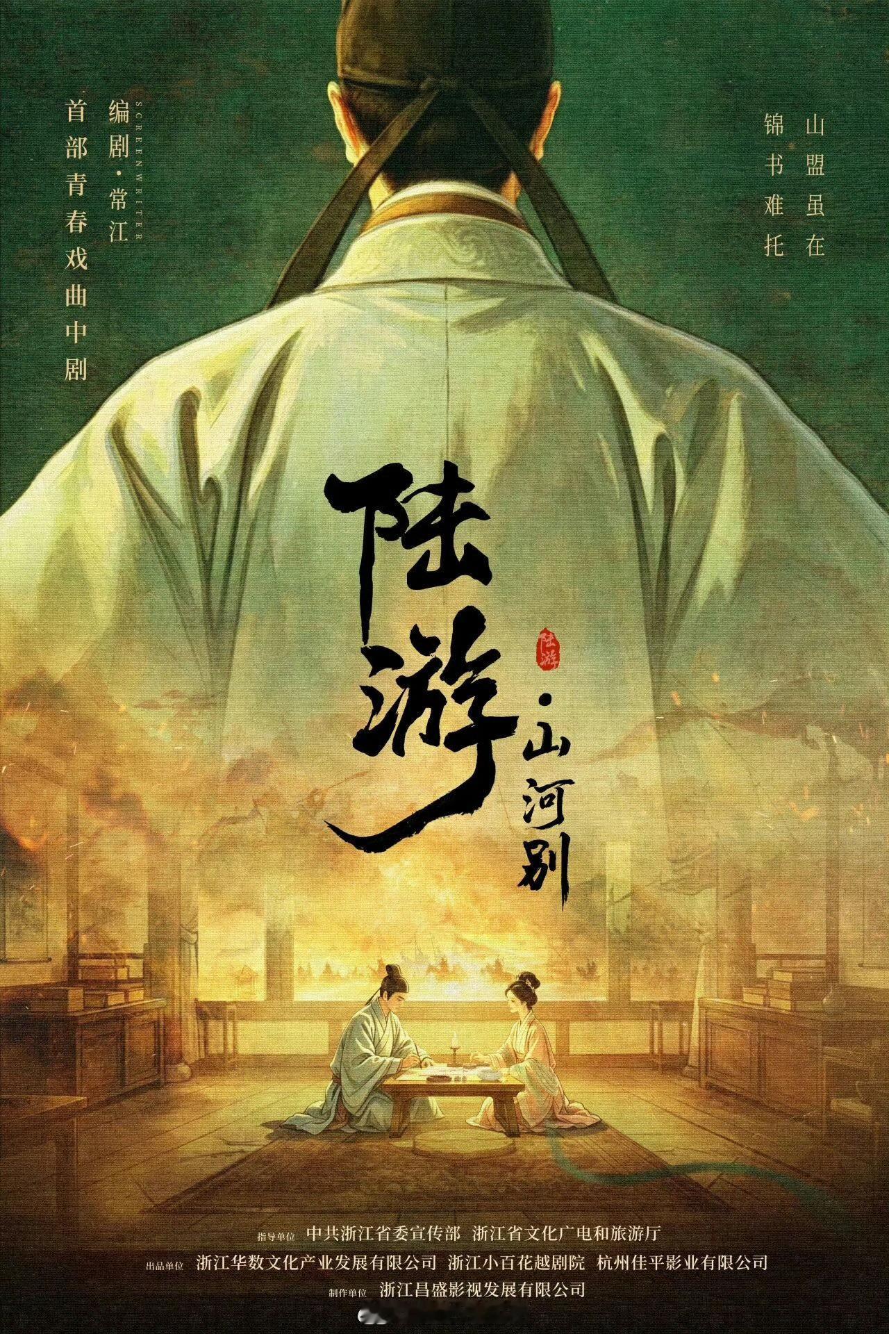 中剧《陆游山河别》出品：浙江小百花越剧院、华数文化、佳平影业编剧：常江陆游山河别