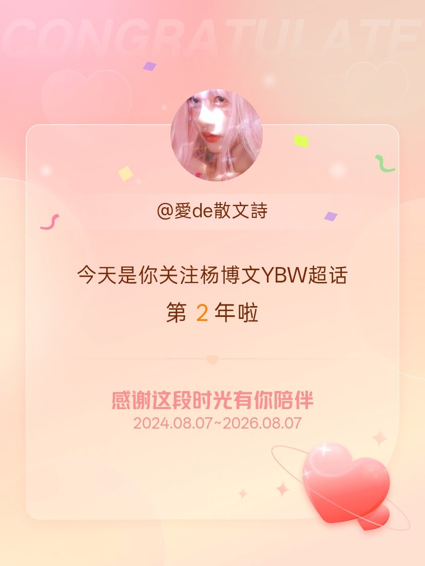 杨博文YBW今天是我关注超话的第2年，希望能继续伴你一路前行～ 