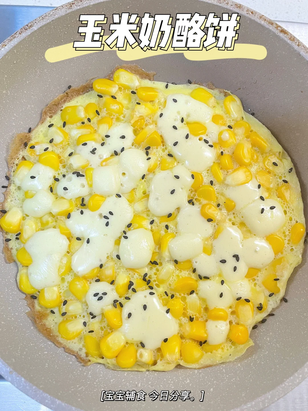 一岁+宝宝早餐 | 玉米奶酪饼