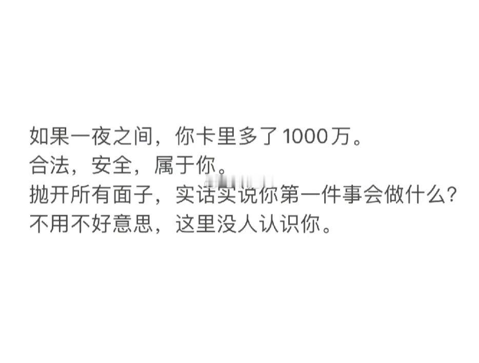 如果一夜之间，你卡里多了1000万。合法，安全，属于你。抛开所有面子，实话实说你