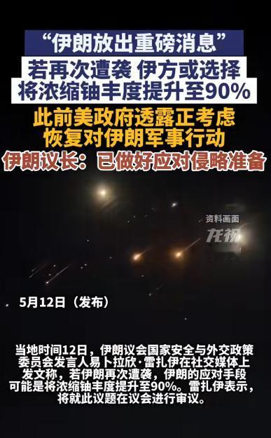 伊朗摊牌了！90%浓缩铀就差一步，美以同时收到最危险信号

5月还没过半，中东的