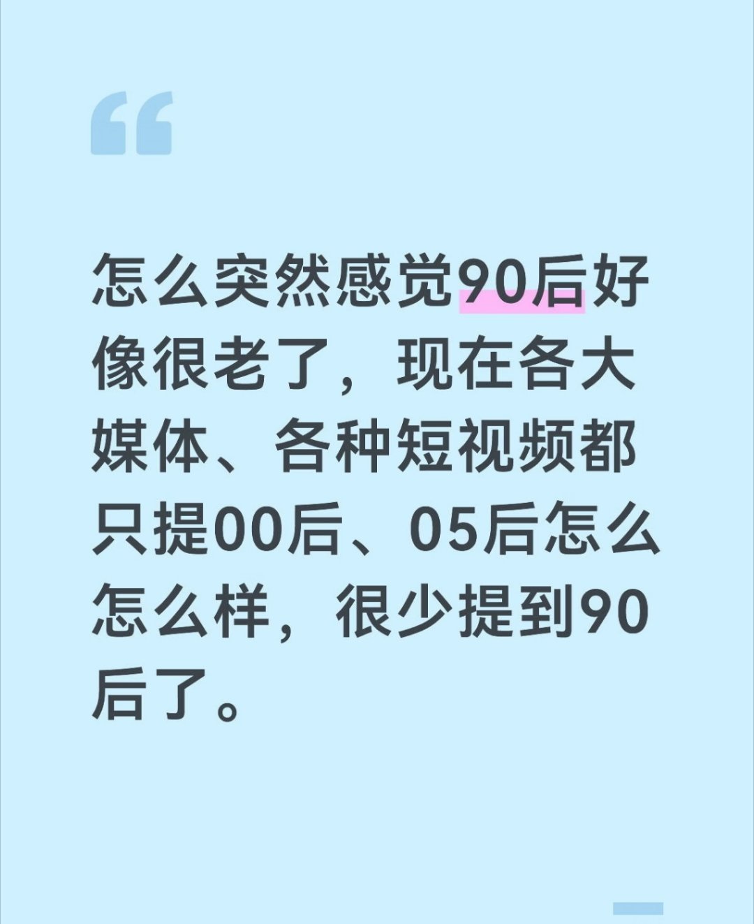 真的好好奇！不敢想90后老了得有多狂，年轻时就不爱按套路活，等老了哪还管什么长辈